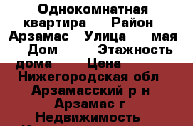 Однокомнатная квартира . › Район ­ Арзамас › Улица ­ 9 мая  › Дом ­ 15 › Этажность дома ­ 5 › Цена ­ 7 500 - Нижегородская обл., Арзамасский р-н, Арзамас г. Недвижимость » Квартиры аренда   . Нижегородская обл.